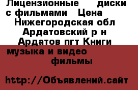 Лицензионные DVD-диски с фильмами › Цена ­ 400 - Нижегородская обл., Ардатовский р-н, Ардатов пгт Книги, музыка и видео » DVD, Blue Ray, фильмы   